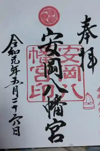 安岡八幡宮の御朱印