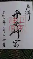 平安神宮の御朱印