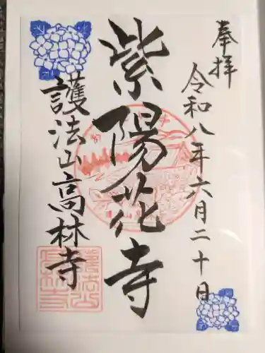 高林寺の御朱印