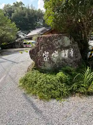  宗安禅寺(高知県)