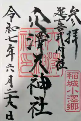 穴澤天神社の御朱印