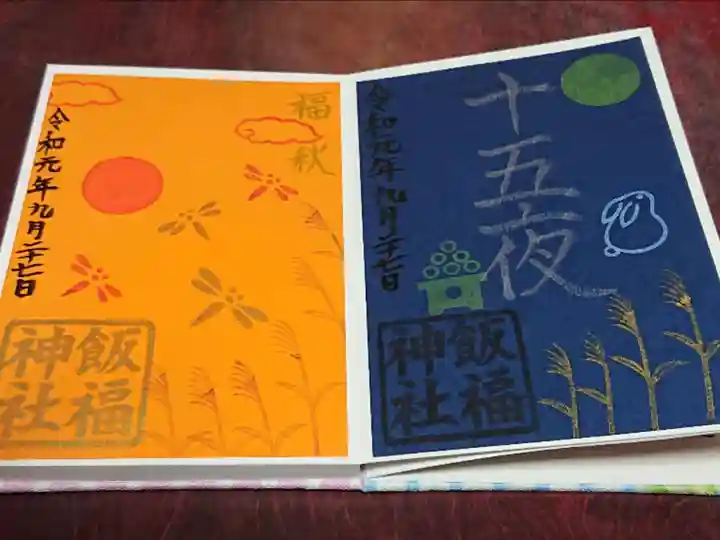 飯福神社の御朱印