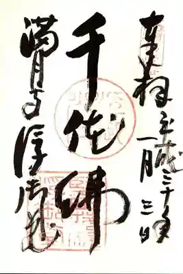 満月寺(浮御堂)の御朱印