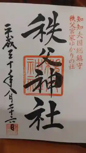 秩父神社(埼玉県)