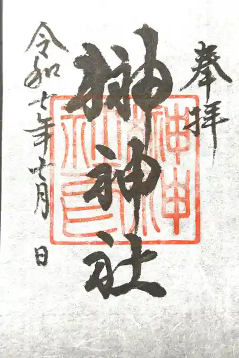 榊神社の御朱印