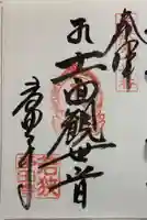 多田寺の御朱印