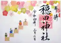 穏田神社の御朱印