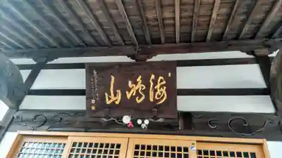 海嶋山 福泉寺（静岡県富士市）(静岡県)