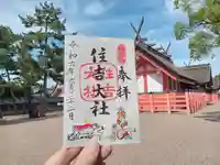 住吉大社の御朱印