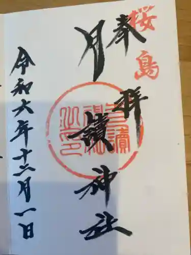 月讀神社の御朱印