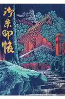 立石寺本坊の御朱印帳