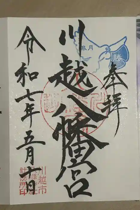 川越八幡宮の御朱印