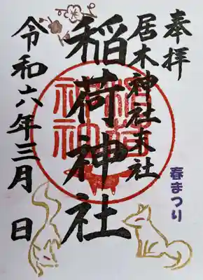 春まつり限定御朱印（稲荷神社１）　初穂料 500円