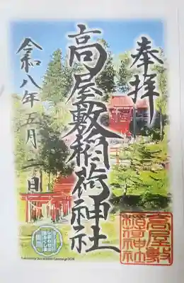 高屋敷稲荷神社の御朱印