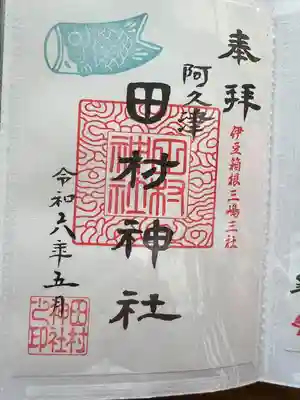 阿久津「田村神社」（郡山市阿久津町）旧社名：伊豆箱根三嶋三社(福島県)