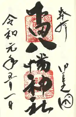 下田八幡神社の御朱印