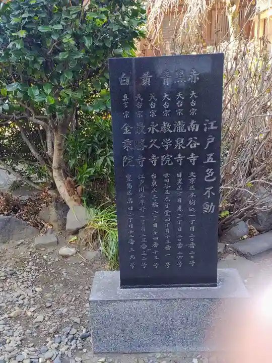 南谷寺(東京都)