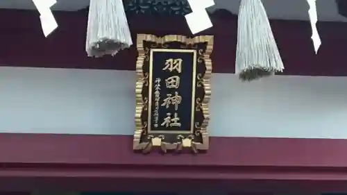 羽田神社のその他建物