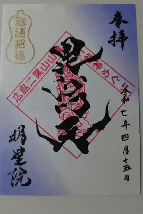 明星院の御朱印