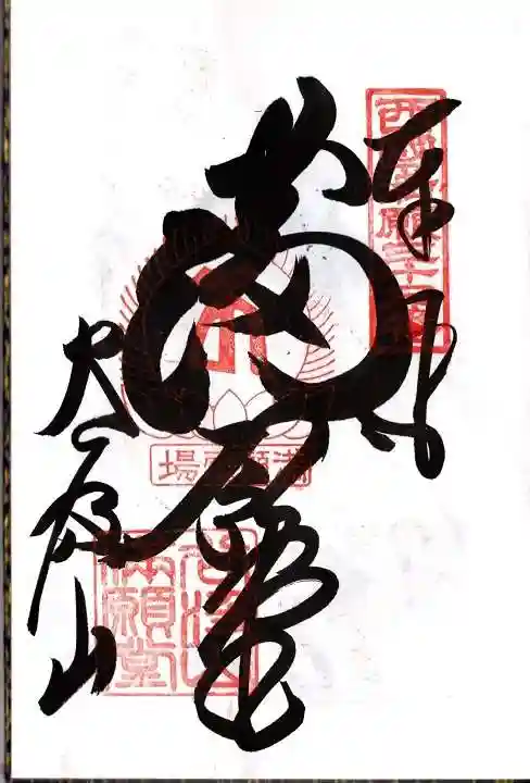 華厳寺の御朱印