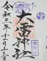 上之村神社の御朱印