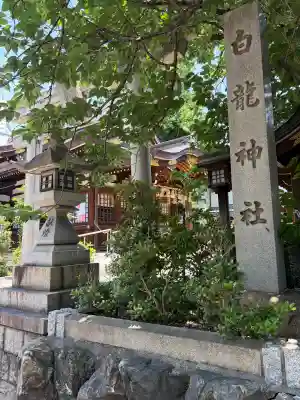白龍神社の{uncategorized: "未分類", other: "その他", undefined: "問題あり", building: "その他建物", grave: "お墓", sacred_gate: "鳥居", guardian: "狛犬", statue: "像", buddha: "仏像", history: "歴史", nature: "自然", garden: "庭園", animal: "動物", pagoda: "塔", temizu: "手水舎", mountain_gate: "山門・神門", sanctuary: "本殿・本堂", subordinate: "末社・摂社", art: "芸術", scenery: "景色", jizo: "地蔵", ema: "絵馬", goshuin: "御朱印", omikuji: "おみくじ", items: "授与品その他", amulet: "お守り", goshuincho: "御朱印帳", eats: "食事", festival: "お祭り", votive_dance: "神楽", shichigosan: "七五三参", wedding: "結婚式", experience: "体験その他", initially: "初詣", around: "周辺", anti_infection: "感染症対策"}
