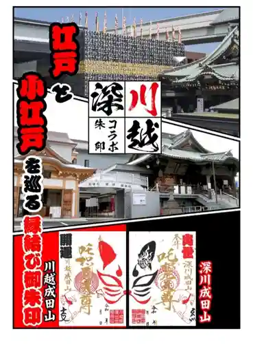 成田山深川不動堂（新勝寺東京別院）(東京都)