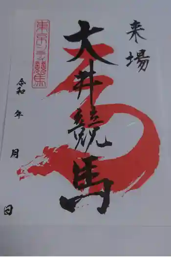 大井競馬場馬頭観音の御朱印 2023年03月