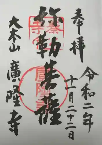 廣隆寺の御朱印