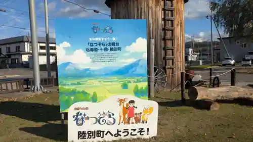 陸別神社の周辺