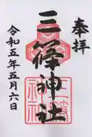 三篠神社の御朱印