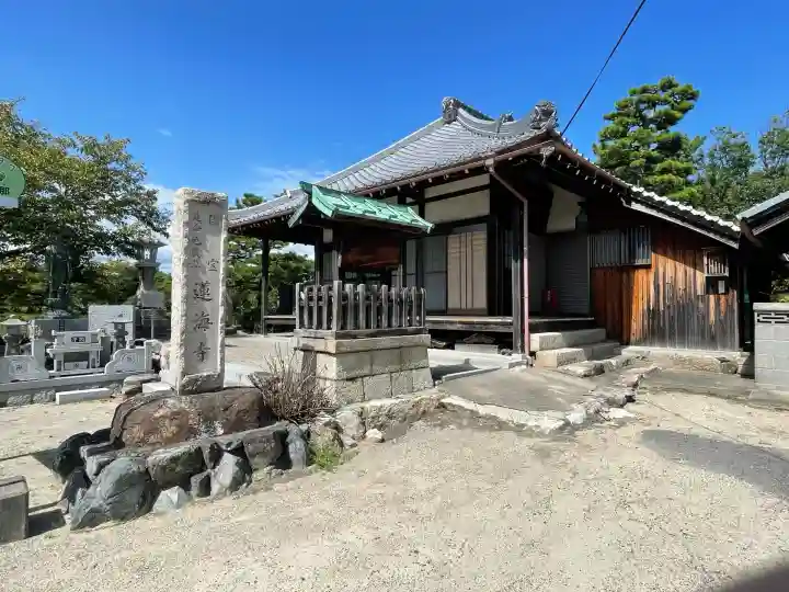 蓮海寺(滋賀県)