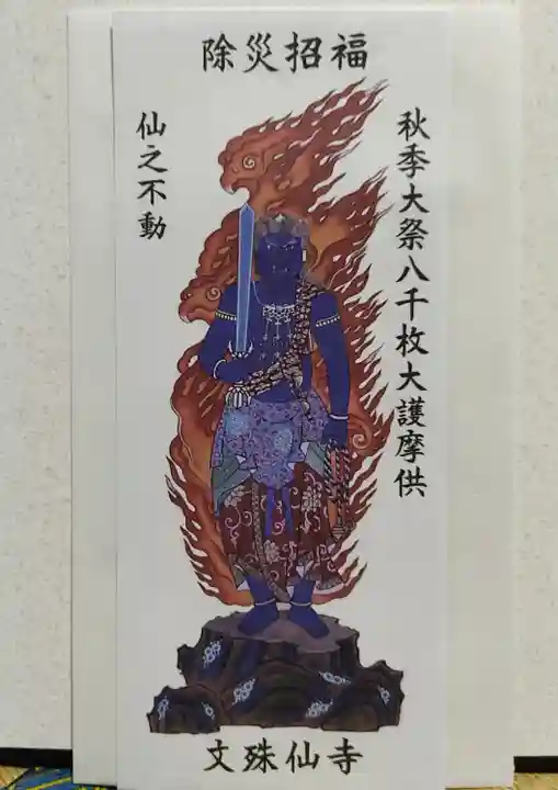 文殊仙寺の御朱印