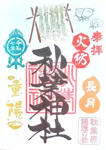 秋葉神社の御朱印
