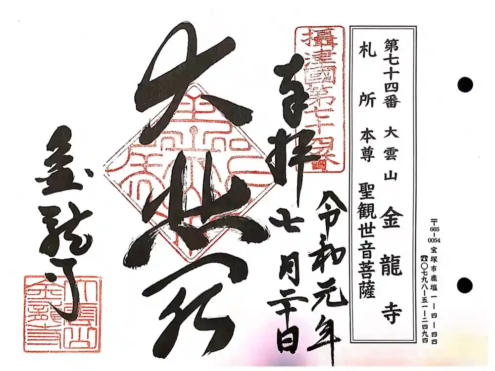 金龍寺の御朱印