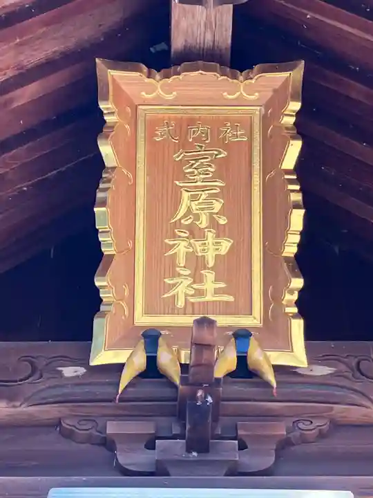 室原神社(萩原町串作)のその他建物