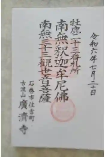 広済寺の御朱印