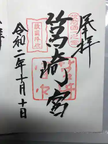 筥崎宮の御朱印