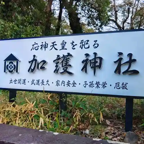 加護神社(宮崎県)