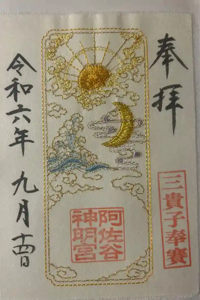 阿佐ヶ谷神明宮の御朱印