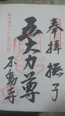 不動寺の御朱印