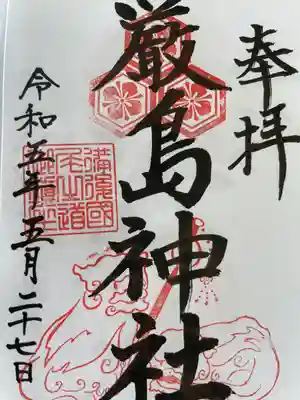 厳島神社の御朱印