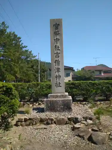 吉備津神社の建物その他