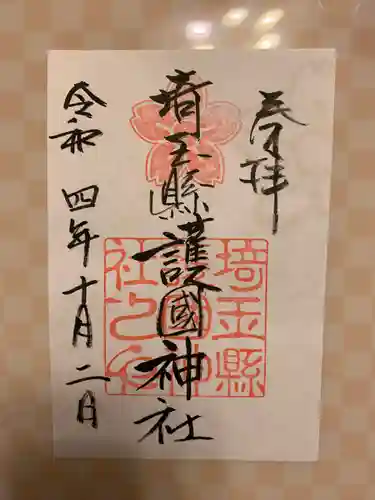 埼玉縣護國神社(埼玉県)