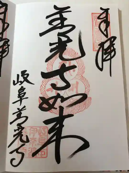 岐阜善光寺の御朱印