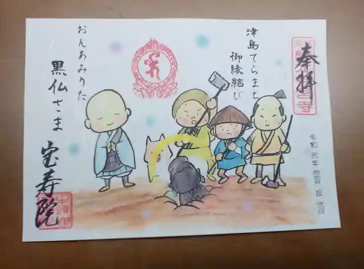 宝寿院の御朱印