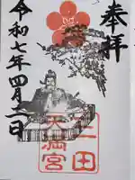 三田天満宮の御朱印