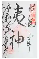 本覚寺の御朱印