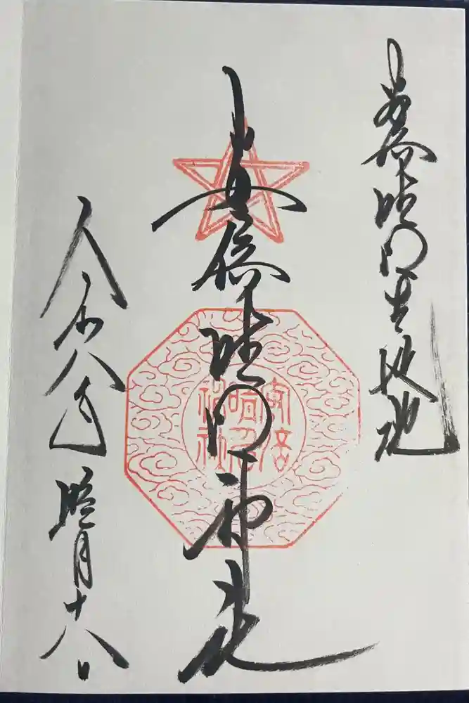 安倍晴明神社（阿倍王子神社境外末社）の御朱印