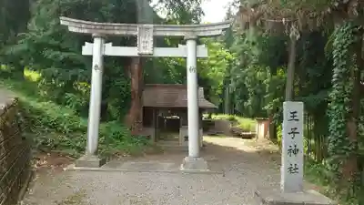 王子神社(茨城県)